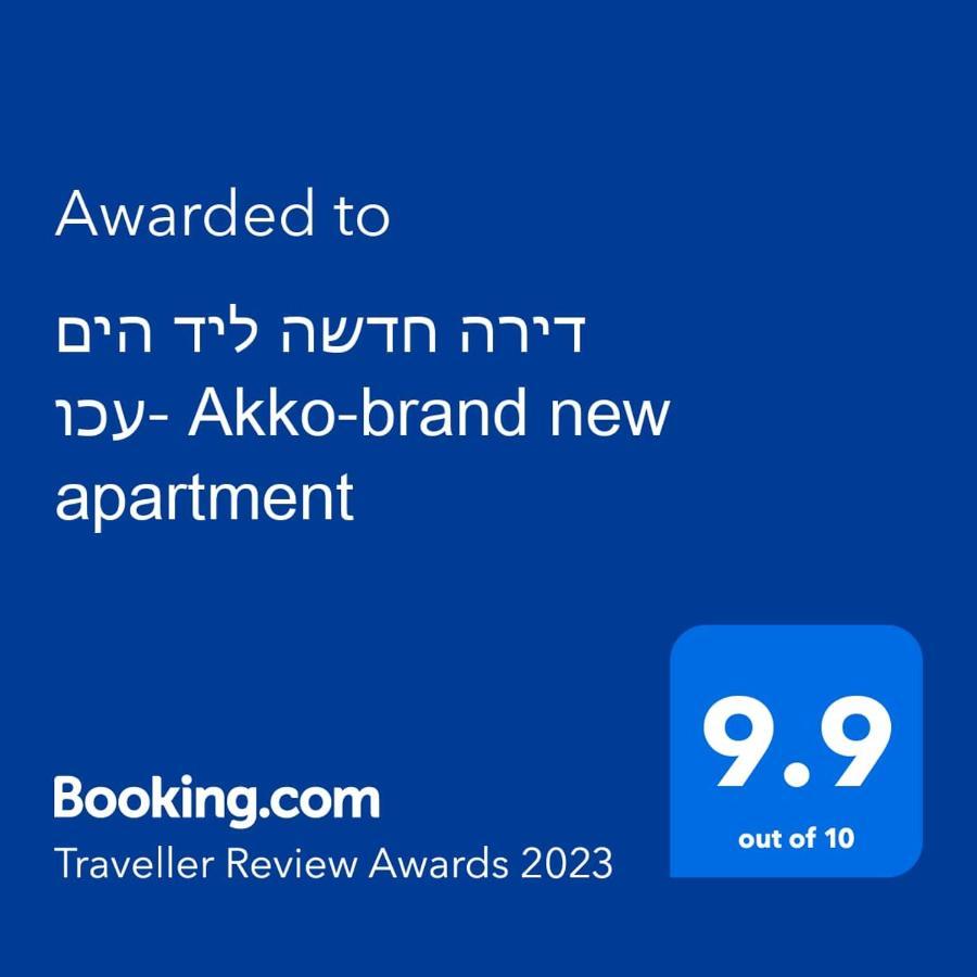 עכו דירה חדשה ליד הים- Akko-Brand New Apartment Esterno foto